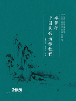 cover image of 单簧管中国民歌演奏教程